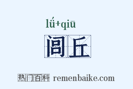 闾丘是什么意思的图片